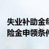 失业补助金每月几号发到卡上 2022年失业保险金申领条件 