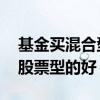 基金买混合型还是股票型 基金买混合型还是股票型的好