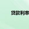 贷款利率多少比较低 贷款利率多少