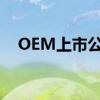OEM上市公司有哪些OEM上市公司名单