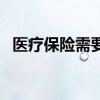 医疗保险需要交多少年 医疗保险怎么办理 