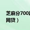 芝麻分700以上网贷（2019芝麻分600以上网贷）