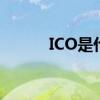 ICO是什么币（ico币网是什么）