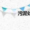 污泥处置行业股票有哪些（）