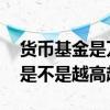 货币基金是万份日收益越高越好吗 万份收益是不是越高越好