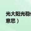 光大阳光稳债12个怎么样（光大配债是什么意思）