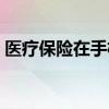 医疗保险在手机上怎么交 医疗保险如何理赔 