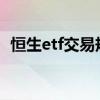 恒生etf交易规则是t+0吗 恒生etf交易规则