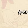 存60000一个月利息是多少