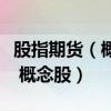 股指期货（概念股名单一览：哪些是股指期货 概念股）