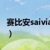赛比安saivian靠谱吗（赛比安saivian靠谱吗）