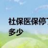 社保医保停了一年还能交吗 医疗保险保额是多少 