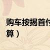 购车按揭首付款交了多久能提车（购车按揭计算）