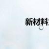 新材料龙头股有哪些（干货！）