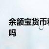 余额宝货币和基金 有类似余额宝的货币基金吗