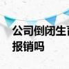 公司倒闭生育险怎么办 公司倒闭生育险还能报销吗 