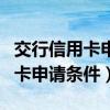 交行信用卡申请额度太低怎样提额（交行信用卡申请条件）