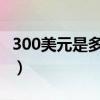 300美元是多少人民币（30美元是多少人民币）