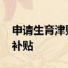 申请生育津贴需要什么条件 还可以领取什么补贴 