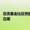 投资基金比投资股票债券有什么优势 投资基金比投资股票好在哪
