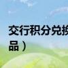 交行积分兑换餐券使用方法（交行积分兑换礼品）