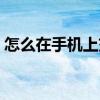 怎么在手机上交医疗保险 医疗保险如何报销 