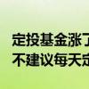 定投基金涨了3%还要定投吗 定投基金为什么不建议每天定投