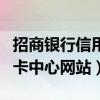 招商银行信用卡中心网站首页（招商银行信用卡中心网站）