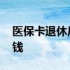 医保卡退休后怎样打钱 医保卡退休后打多少钱 
