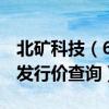 北矿科技（600980）发行价多少（北矿科技发行价查询）
