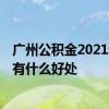 广州公积金2021年缴存比例 2022年广州公积金缴存对个人有什么好处