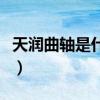 天润曲轴是什么概念（天润曲轴所属概念解析）