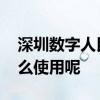 深圳数字人民币红包发放 深圳数字人民币怎么使用呢