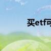 买etf可以满仓吗 ETF能满仓吗