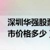 深圳华强股票上市价格（深圳华强000062上市价格多少）