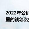2022年公积金跨省使用政策 2022年公积金里的钱怎么提出来使用