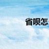 省呗怎么样注册（省呗怎么样）
