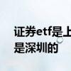 证券etf是上海还是深圳 etf基金属于上海还是深圳的