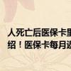 人死亡后医保卡里的钱可以提取吗 提取医保卡资金的方法介绍！医保卡每月返的钱怎么取出来的