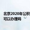 北京2020年公积金必须缴纳吗 2022年北京住房公积金周末可以办理吗