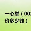 一心堂（002727）发行价多少（一心堂发行价多少钱）