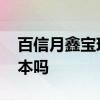 百信月鑫宝现在收益利率多少 百信月鑫宝保本吗