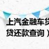 上汽金融车贷还清后多久拿绿本（上汽金融车贷还款查询）