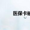 医保卡被冻结怎么恢复 解决方法 