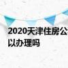 2020天津住房公积金缴纳上限 2022年天津公积金卡周末可以办理吗