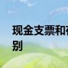 现金支票和存单的区别 支票和存单有什么区别