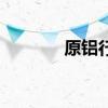 原铝行业股票名单有哪些（）