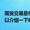 现货交易是什么东西 现货交易是什么意思 可以介绍一下吗