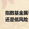 指数基金属于高风险吗 指数基金属于高风险还是低风险