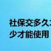 社保交多久才能用医保报销 医保报销账户多少才能使用 